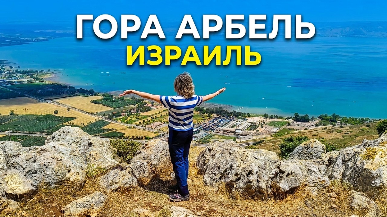 Гора Арбель, Кинерет и сногшибательные виды