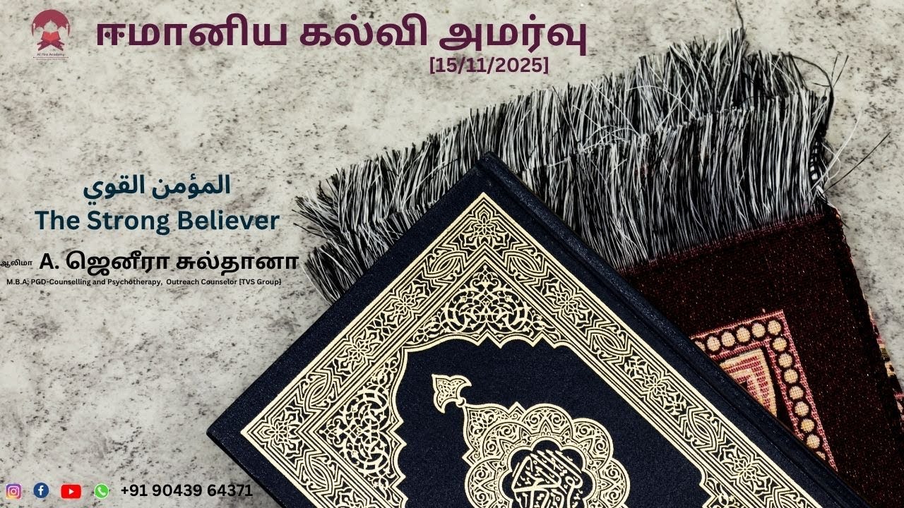 ஈமானிய கல்வி அமர்வு  المؤمن القوي The Strong Believer