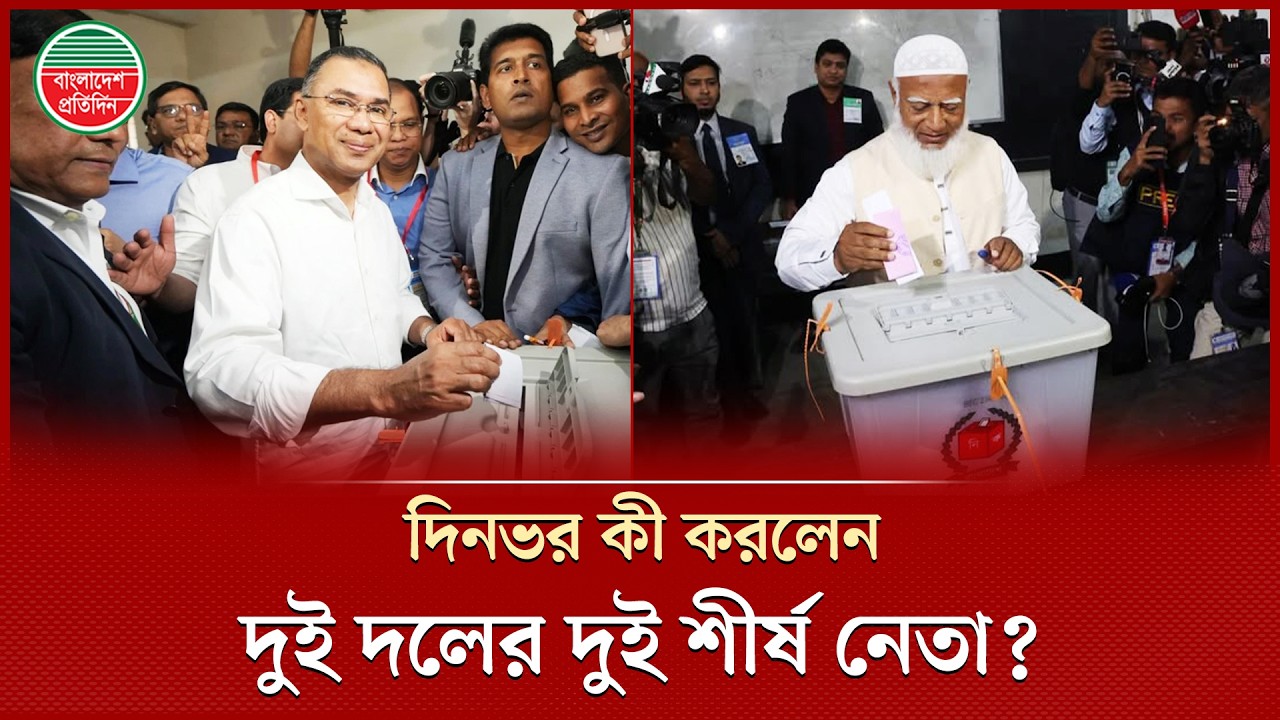 দিনভর কী করলেন তারেক রহমান ও শফিকুর রহমান? | Tarique Rahman | Shafiqur Rahman | Bangladesh Pratidin