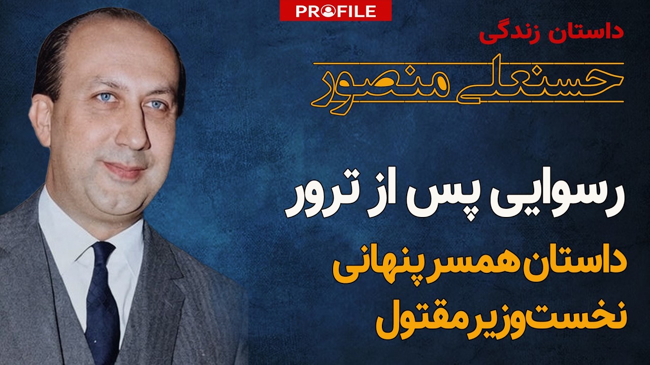 چه کسی نخست‌وزیر را کشت؟ داستان زندگی حسنعلی منصور