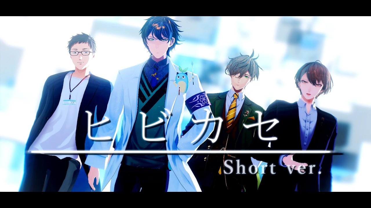 【にじさんじMMD】ヒビカセ(short ver)【社築/加賀美ハヤト/レオス・ヴィンセント/オリバー・エバンス】
