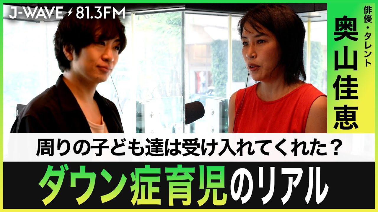 ダウン症児を育てて私が学んだこと。【奥山 佳恵】【J WAVE】【子育て】【ダウン症】【教育】