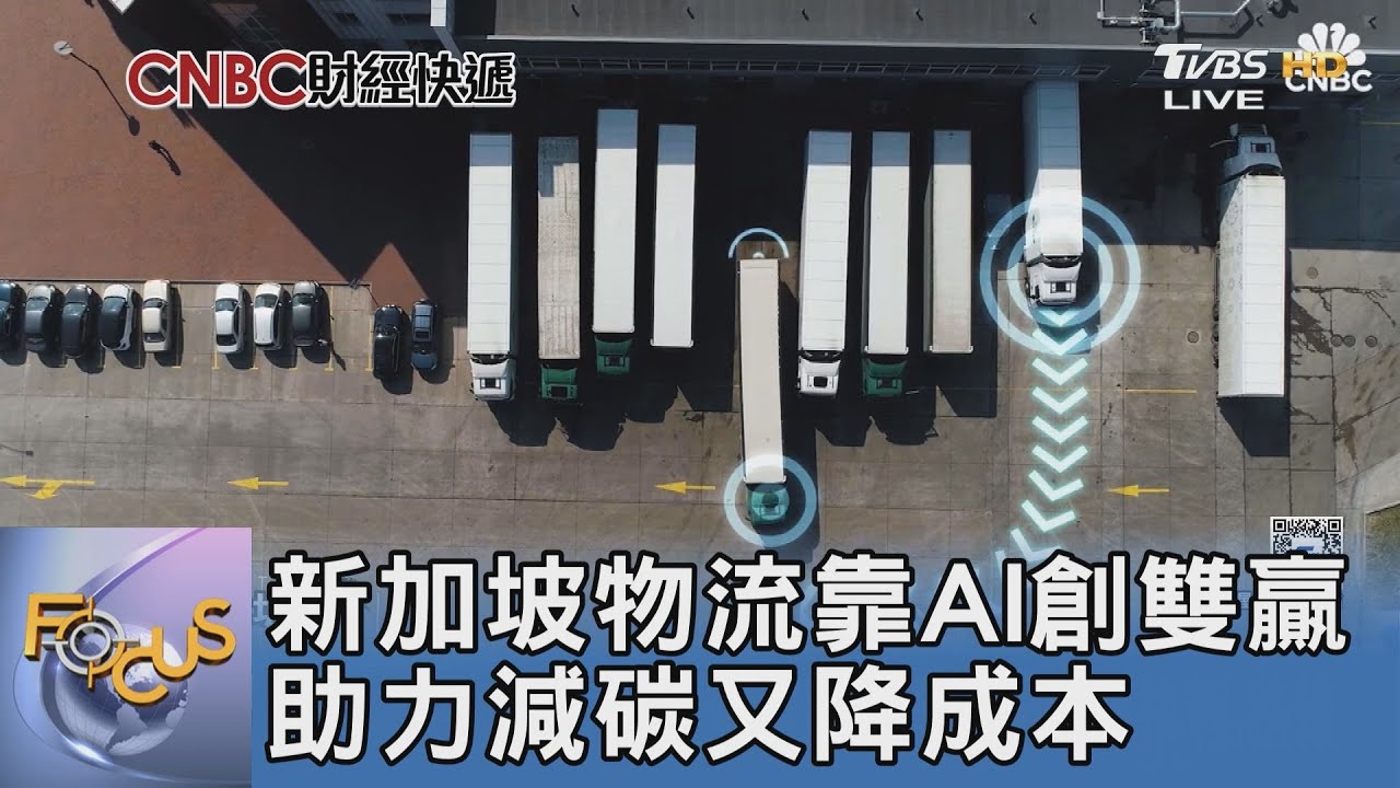 新加坡物流靠AI創雙贏 助力減碳又降成本｜FOCUS午間新聞 20250415 @TVBSNEWS01