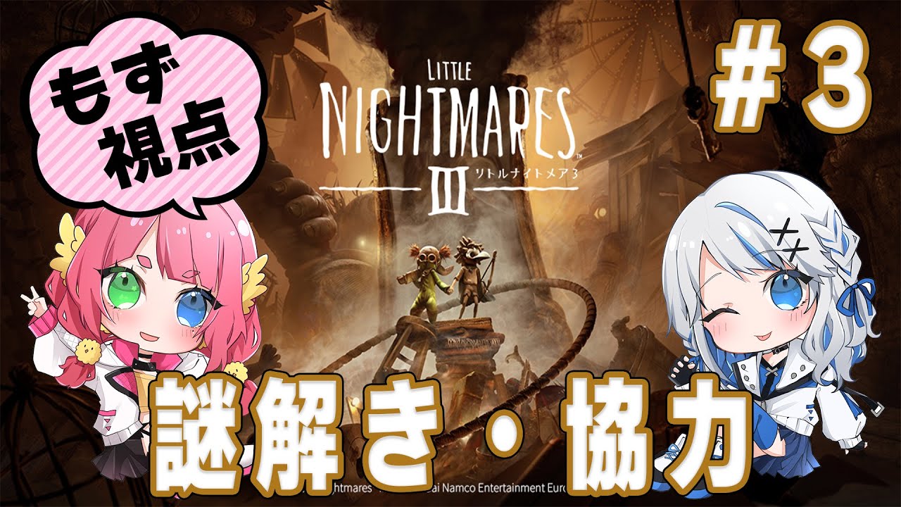 【ネタバレ注意】LITTLE NIGHTMARES 3 - リトルナイトメア3 -　#3 【 #Vtuber  #もずあらいぶ　#百舌鳥ひよこ 】