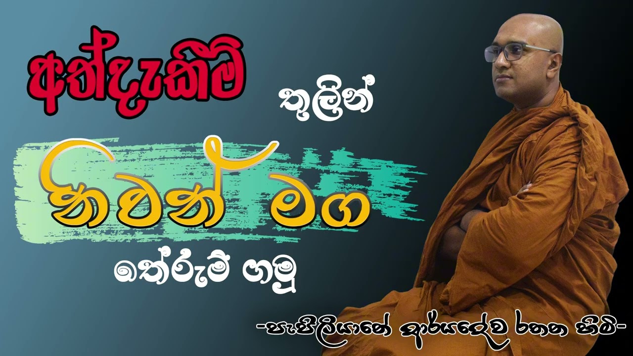 අත්දැකීම් තුලින් නිවන් මග තේරුම් ගනිමු Pepiliyane Aryadeva Rathana Thero
