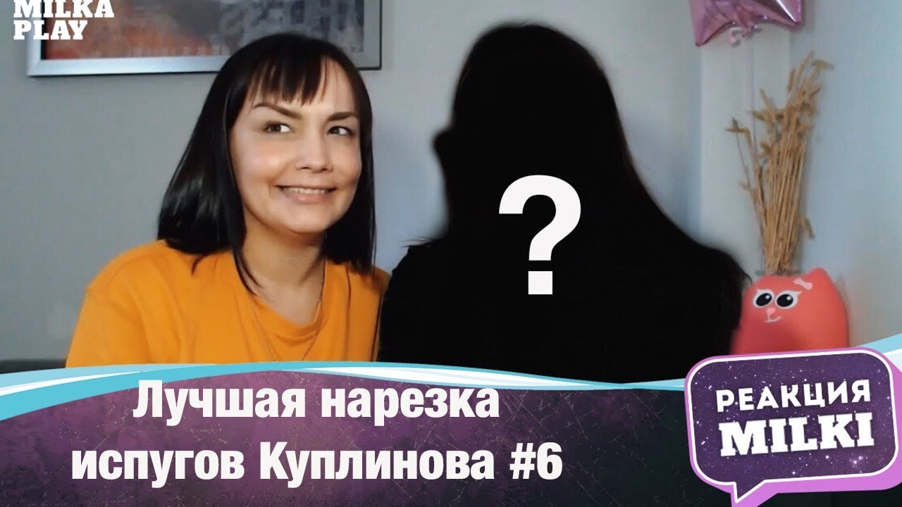 Реакция Milka Play и ГОСТЬЯ - Лучшая нарезка испугов Куплинова #6
