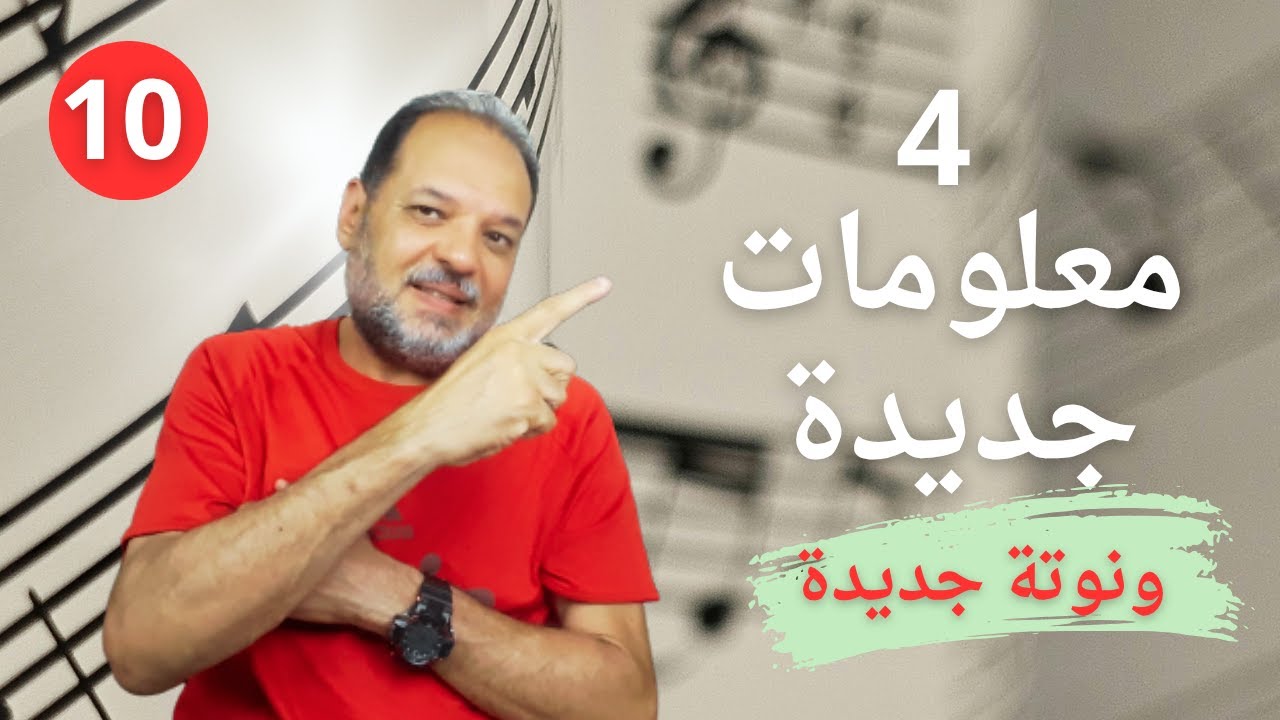 الخطوط الاضافية والمرجعات: اكتشف اسرار النوتة الموسيقية - نوتة  موسيقية جديدة