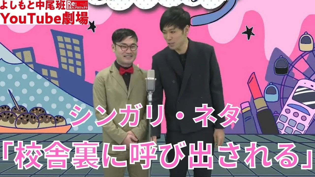 シンガリ・ネタ「校舎裏に呼び出される」