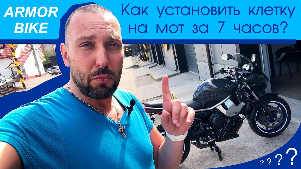 Установка клетки Armor Bike на Yamaha Diversion 2014. #яновичок покажет подводные камни процесса!