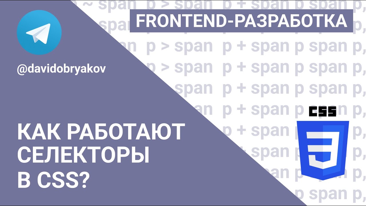 Как работают селекторы в CSS? Разбираемся на примерах