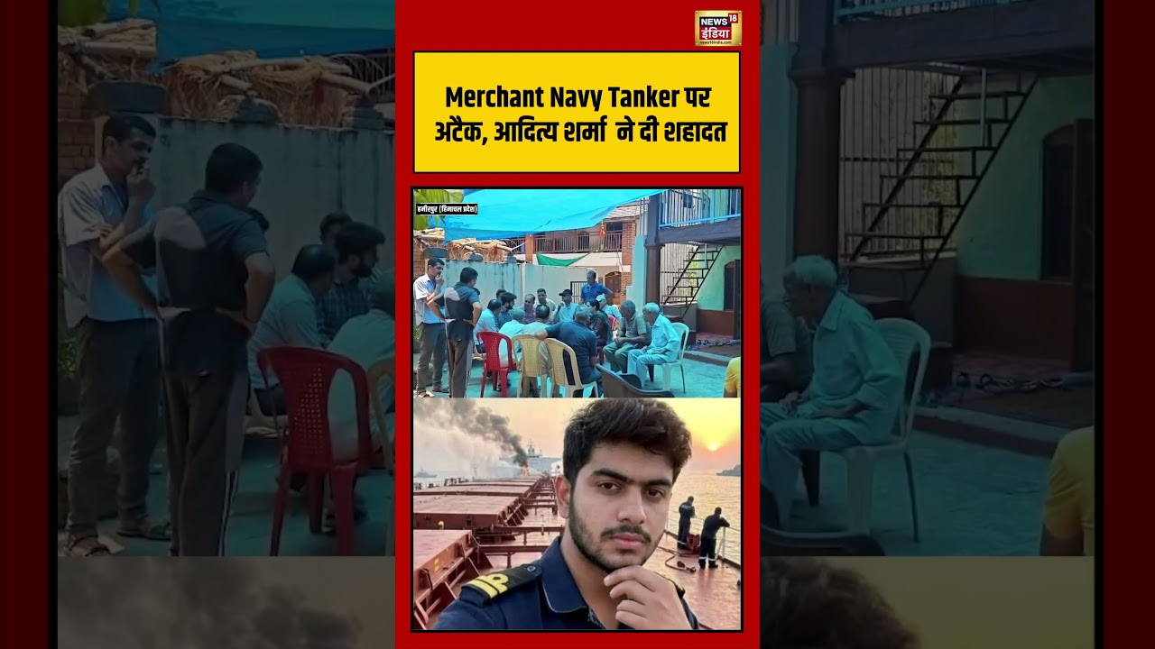 Merchant Navy Tanker पर अटैक, आदित्य शर्मा  ने दी शहादत | #shorts #viralnews #viralvideo