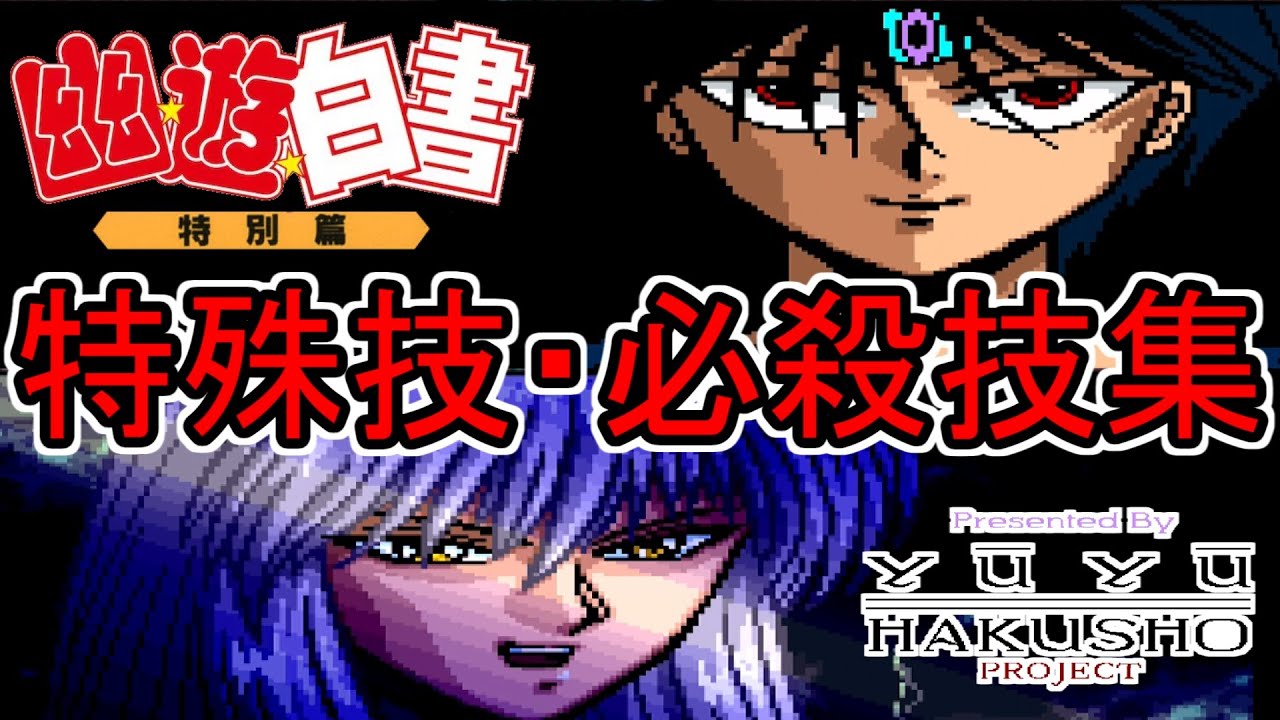 【SFC】幽遊白書 特別編 特殊技・必殺技集