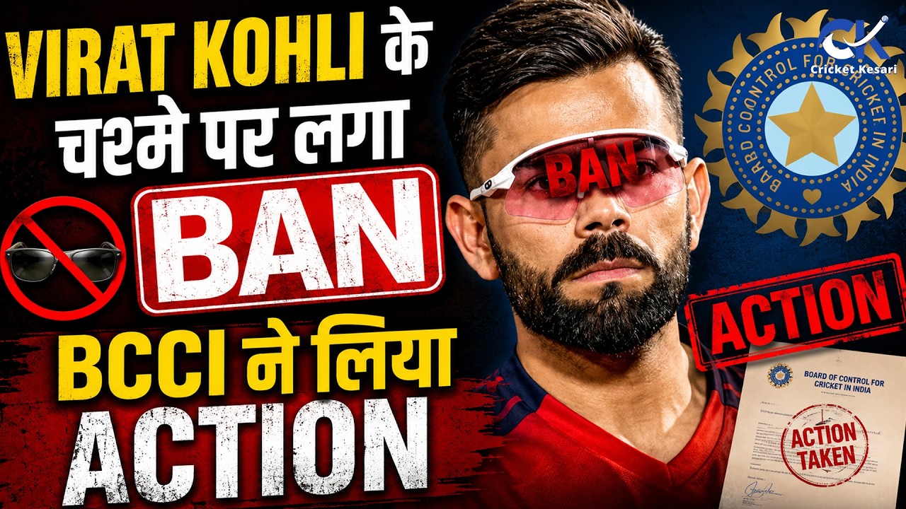 BCCI की Anti-Corruption Unit ने इस वजह से किया Smart Glasses बैन