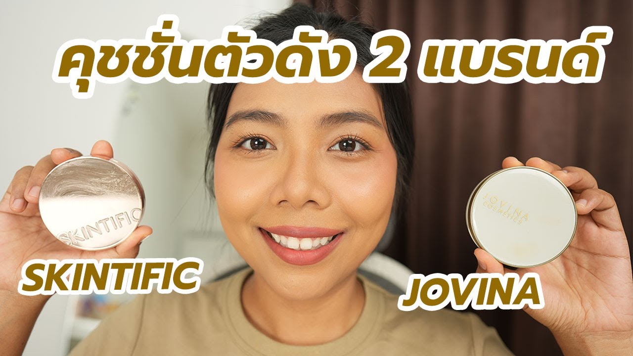 รีวิวคุชชั่นตัวดัง 2 แบรนด์ Skintific และ Jovina คุชชั่นลูกรักของลิคท์ทั้งคู่เลย | Licktga