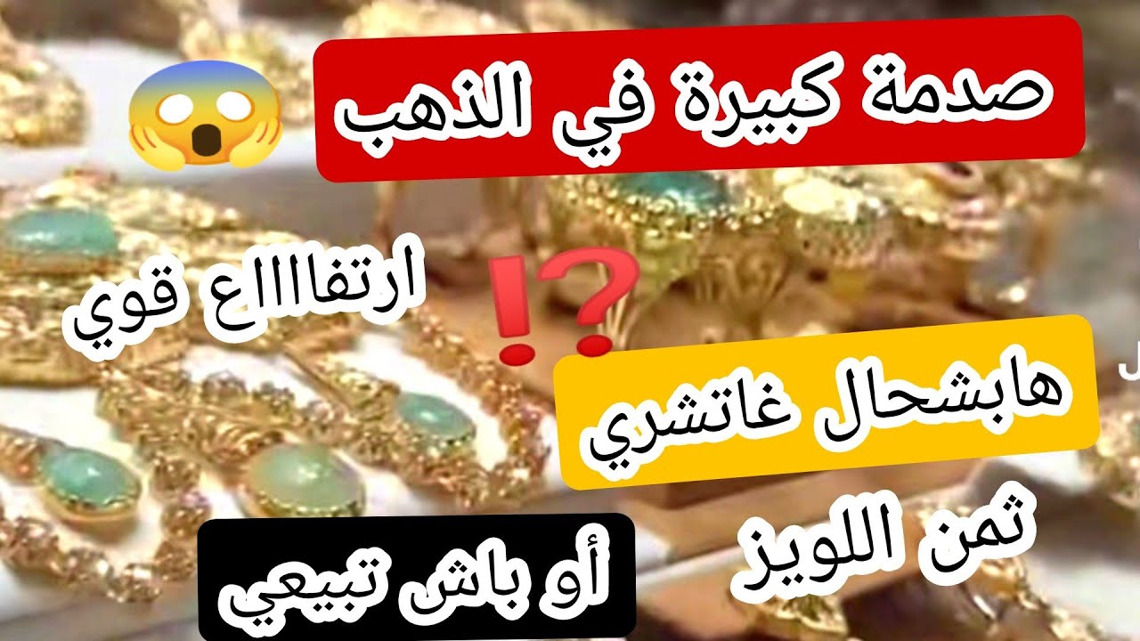 #ثمن_الذهب⁉️26/1/26🔥 ارتفااااع الذهب ⛔لي عندها الذهب تحافظ عليه 📢