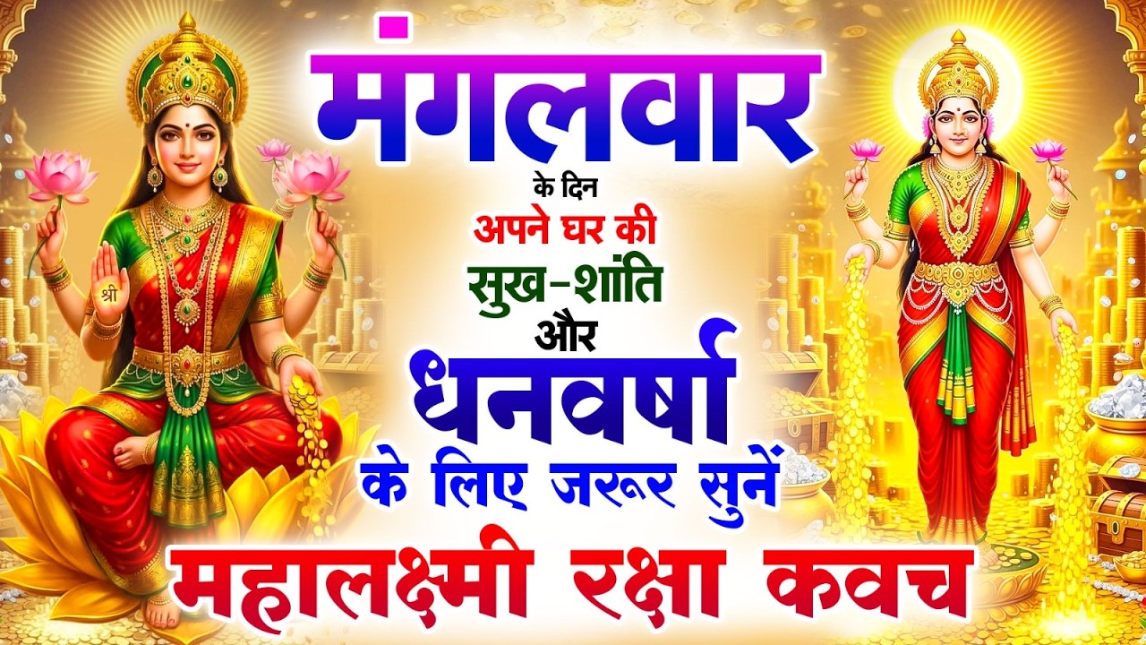 मंगलवार को अपने घर की सुख-शांति 💰 धनवर्षा के लिए जरूर सुनें | महालक्ष्मी रक्षा कवच #Lakshmi_kavach