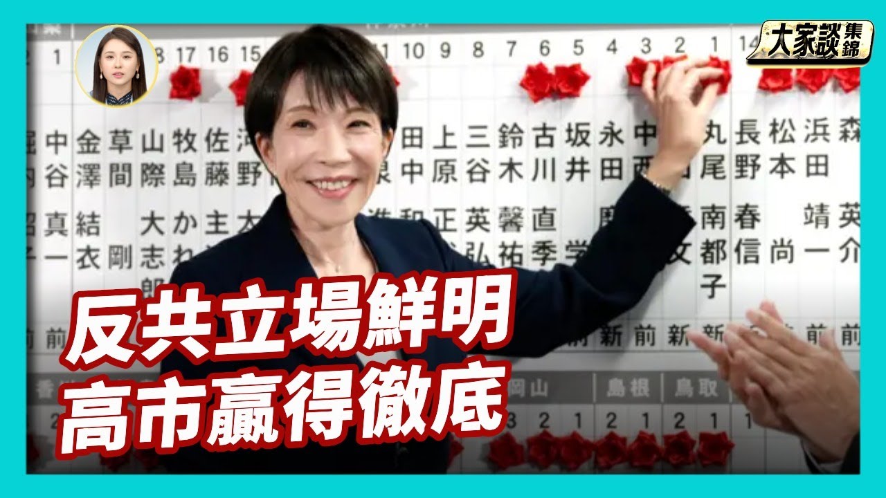 高市早苗 不走料亭政治、反共立場鮮明，卻大勝對手  日本眾院形成「一強多弱」格局【新聞大家談片段】2026-02-09