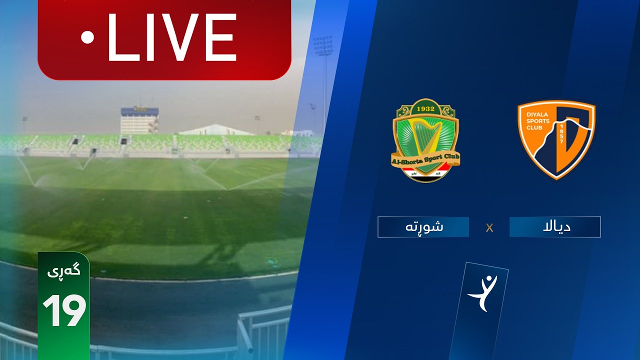 مباشر: الشرطة - ديالى دوري نجوم العراق (الجولة 19) | المعلق: جمال الدراجي