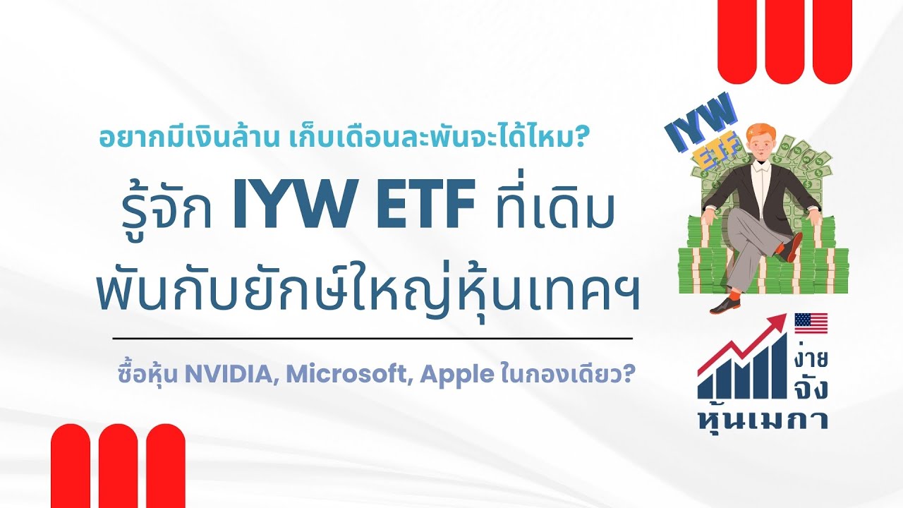 อยากมีเงินล้าน เก็บเดือนละพันจะได้ไหม? IYW ที่เดิมพันกับยักษ์ใหญ่หุ้นเทคฯ โดยซื้อหุ้นเทคใน ETF เดียว