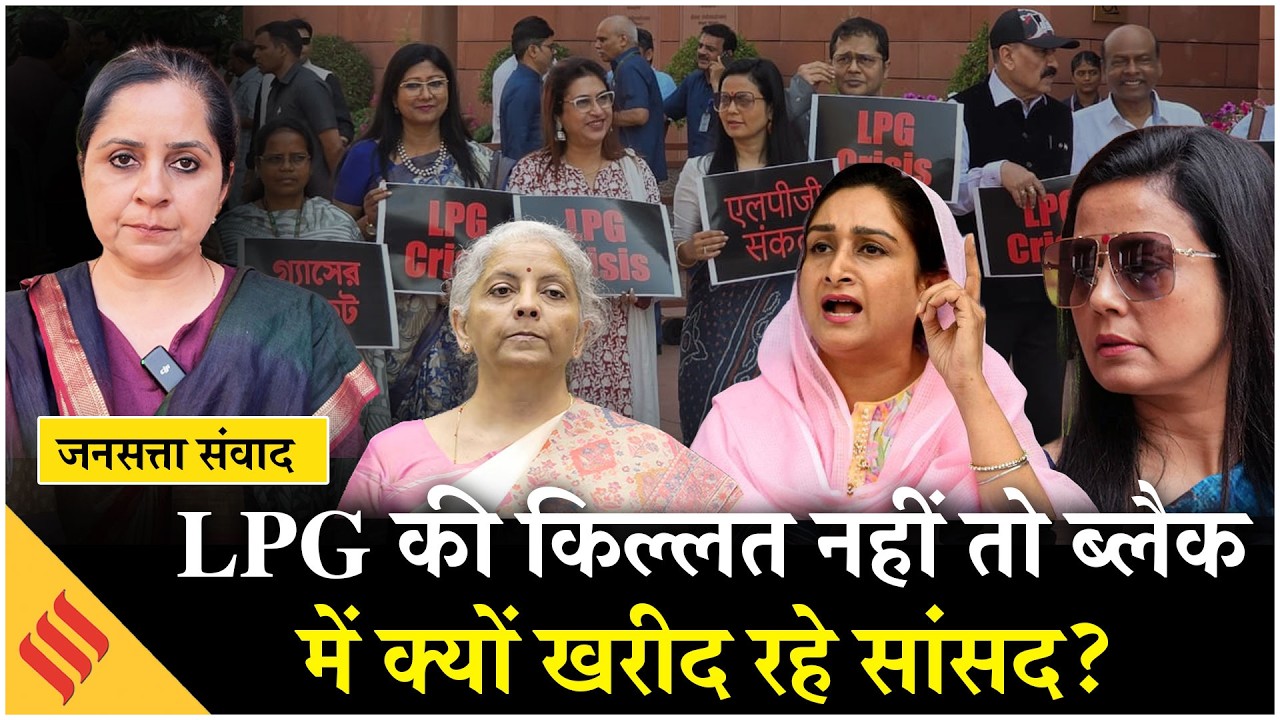 India LPG Gas Crisis पर सांसदों ने बताई आपबीती, फिर जनता के साथ क्या हाल..| Iran US Conflict