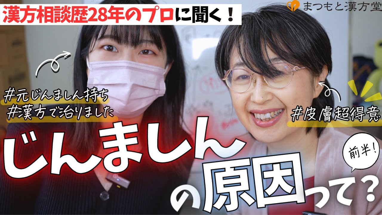 じんましんの原因と仕組みを、中医学のプロに聞いてみた！