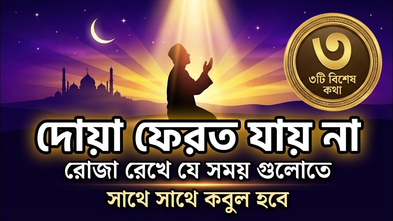 দোয়া ফেরত যায় না রোজা রেখে যে সময় গুলোতে দোয়া করলে সাথে সাথে কবুল হবে ( ৩টি বিশেষ  কথা )#motivation