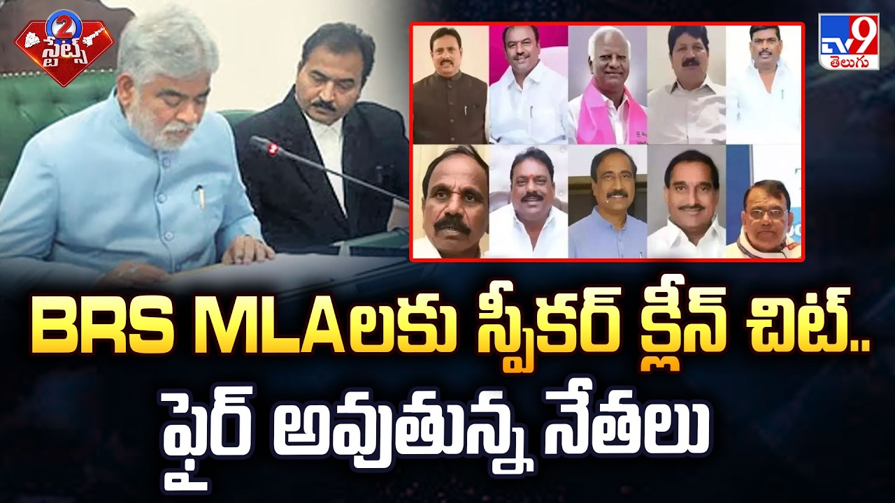 TS Speaker's Big Verdict: Clean Chit to BRS Defector MLAs - TV9