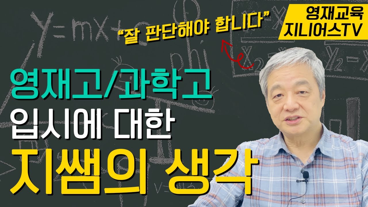 특목고에 대한 생각 I I 과학고/영재고