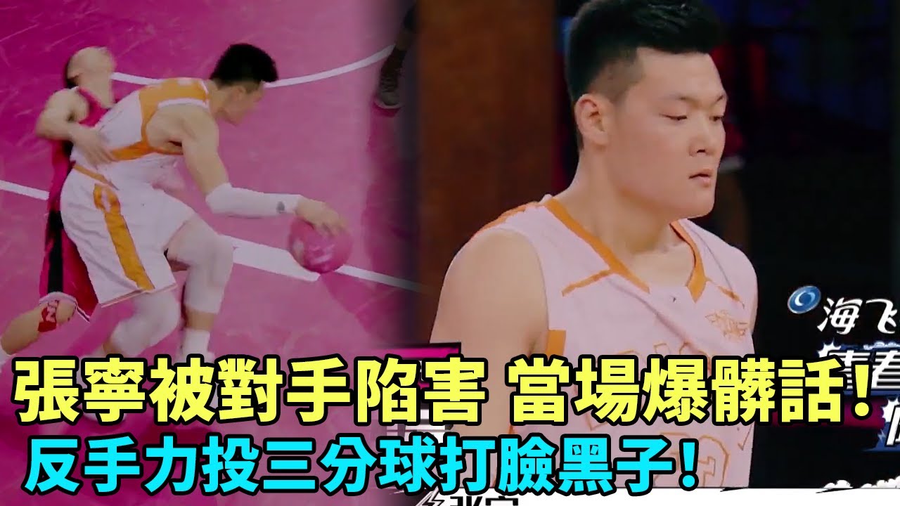 張寧被對手陷害，當場爆粗口說髒話！反手力投三分球回擊黑子！《這就是灌籃》#林書豪#易建聯#韋德#郭艾倫#周杰倫