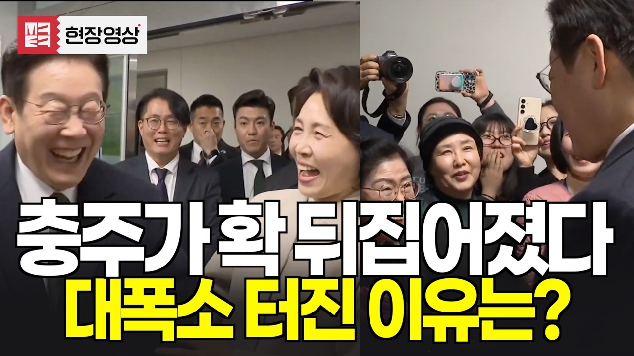 충주가 확 뒤집어졌다, 대통령과 영부인 대폭소 터진 이유는?