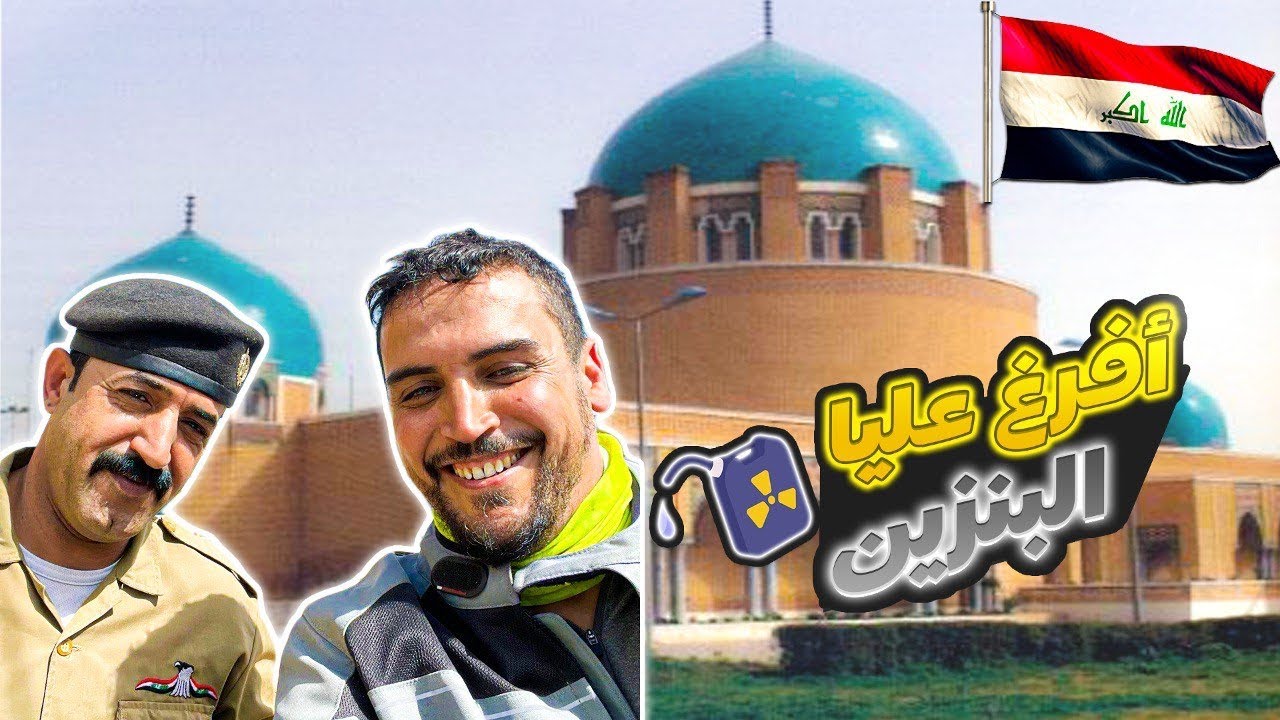 Vlog41 فُرجت في العراق و تستمر الرحلة 🇮🇶