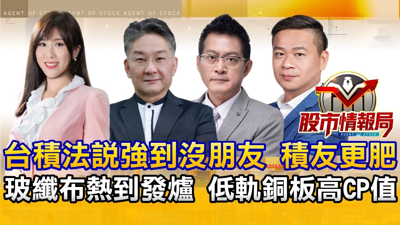 台積法說驕陽似我！最強神隊友上車？｜玻纖布荒複製記憶體？高掛四盞紅燈籠繼續閃？｜最佛心的散熱銅板股 抓到出量第一根紅棒《股市情報局》劉佩綺 許豐祿 黃宇帆 楊少凱