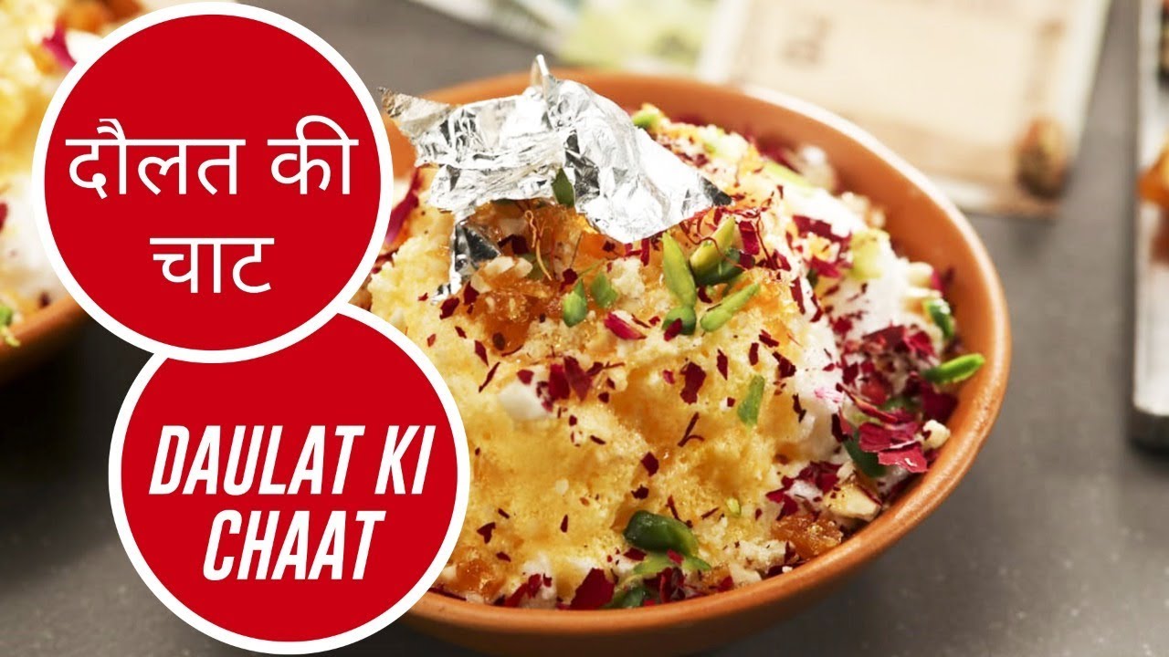 दौलत की चाट | Daulat Ki Chaat  | Sanjeev Kapoor Khazana