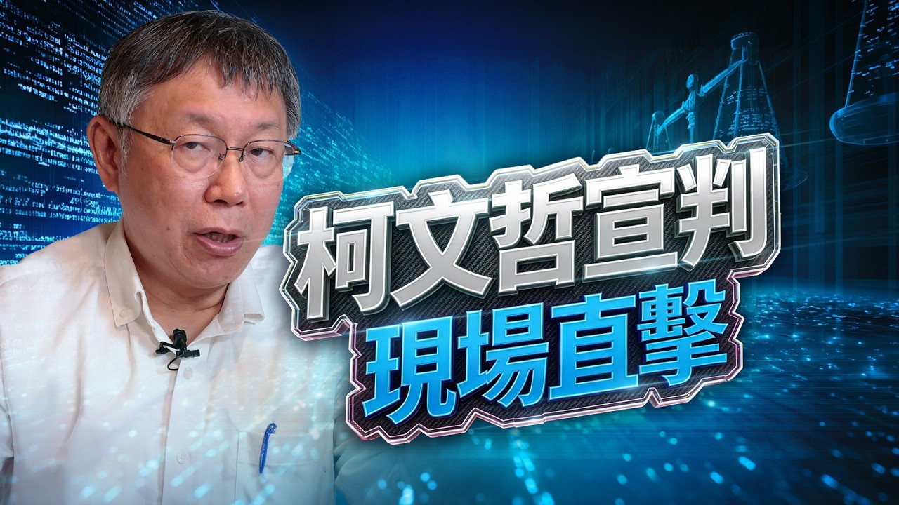 【LIVE】柯文哲一審判刑17年！現場直擊｜20260326 @ettoday​
