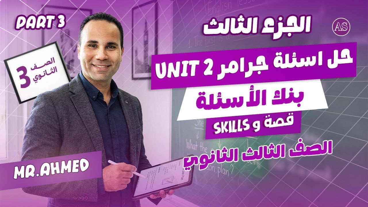 مراجعة انجليزي تالتة ثانوي | يونت 2 للصف الثالث الثانوي | the count of monte cristo  ch2 & skills
