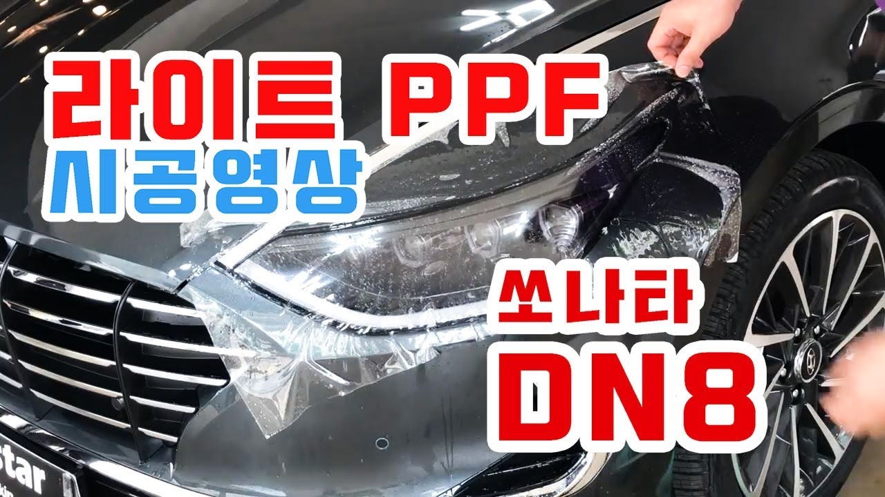 간단한 랩핑 2019 쏘나타 DN8 헤드라이트 PPF 보호필름 씌우기