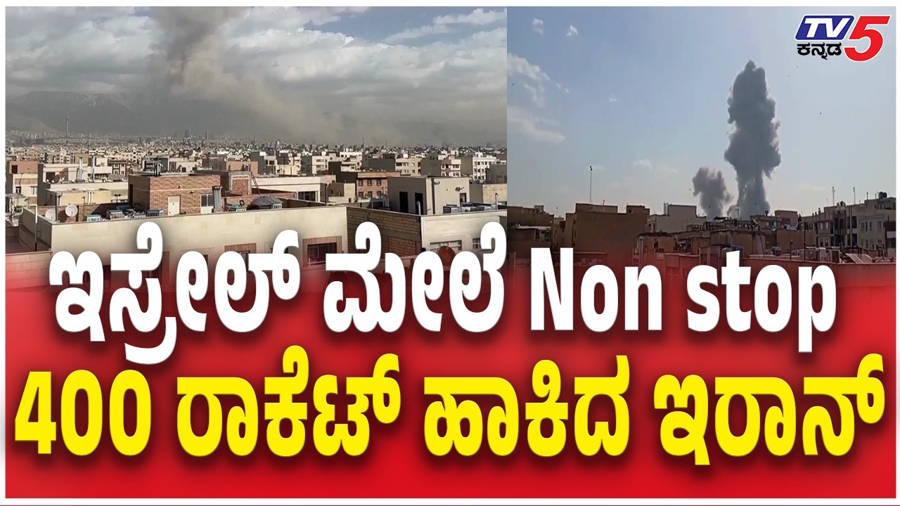 Iran Attack on Israel Live Updates  |ಇಸ್ರೇಲ್ ಮೇಲೆ Non stop 400 ರಾಕೆಟ್ ಹಾಕಿದ ಇರಾನ್ | TV5 Kannada
