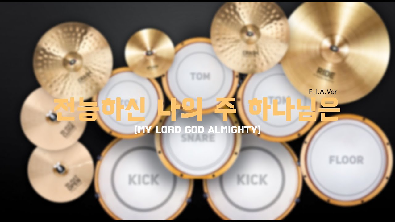 [전능하신 나의 주 하나님은] - Drum Cover_손끝드럼