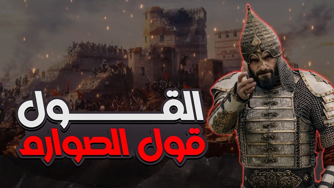 أنشودة القول قول الصوارم