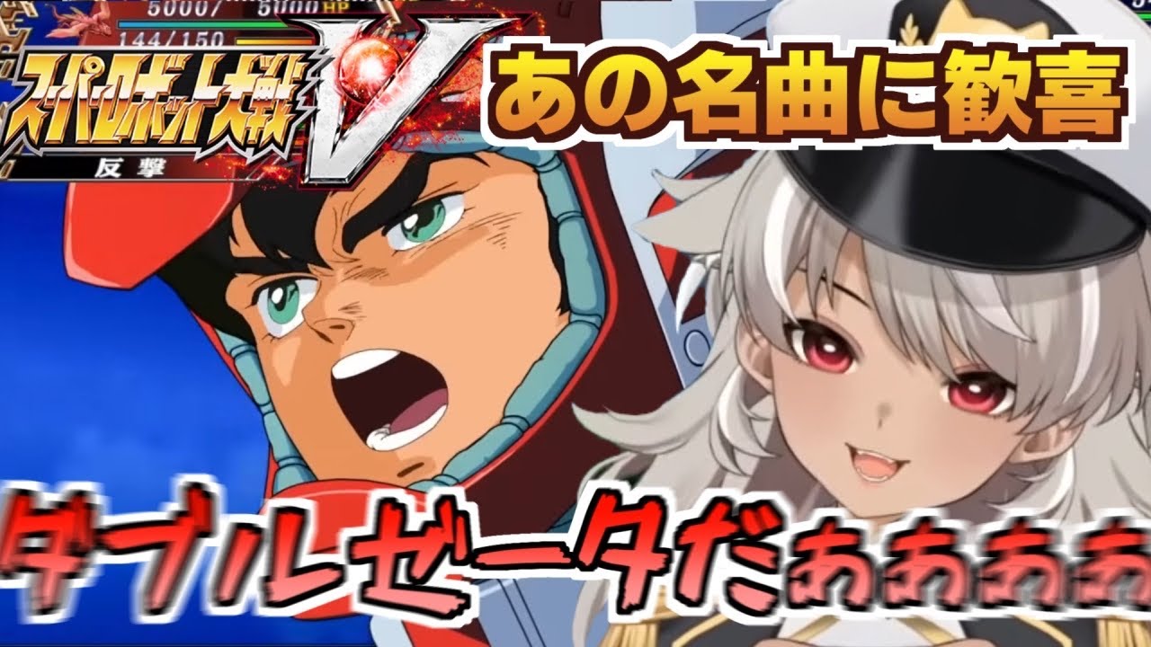 【スパロボV/ZZガンダム】あの名曲が流れテンションマックスになるvtuber【切り抜き】  #灰音シャル
