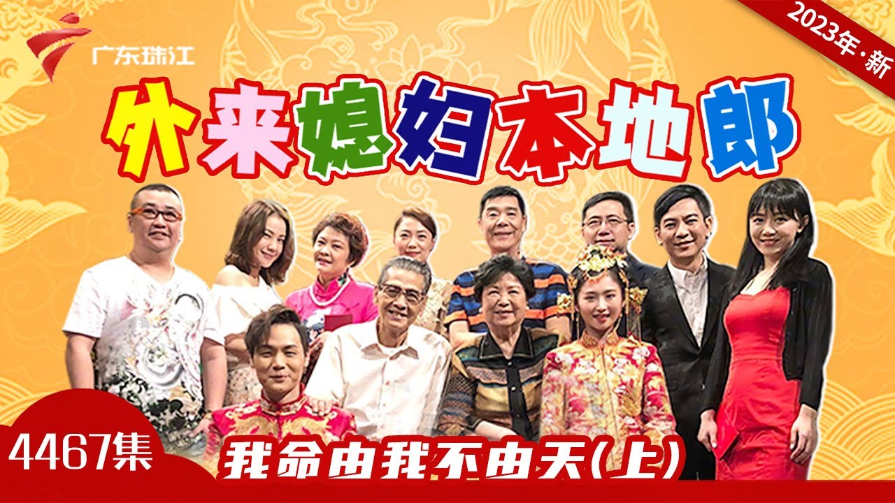 4467集 我命由我不由天(上)【外来媳妇本地郎2023】 #粤语 #喜剧