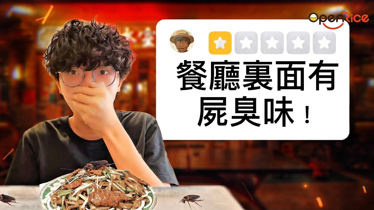 我試了全香港最多劣評的餐廳 | 快犖每一天