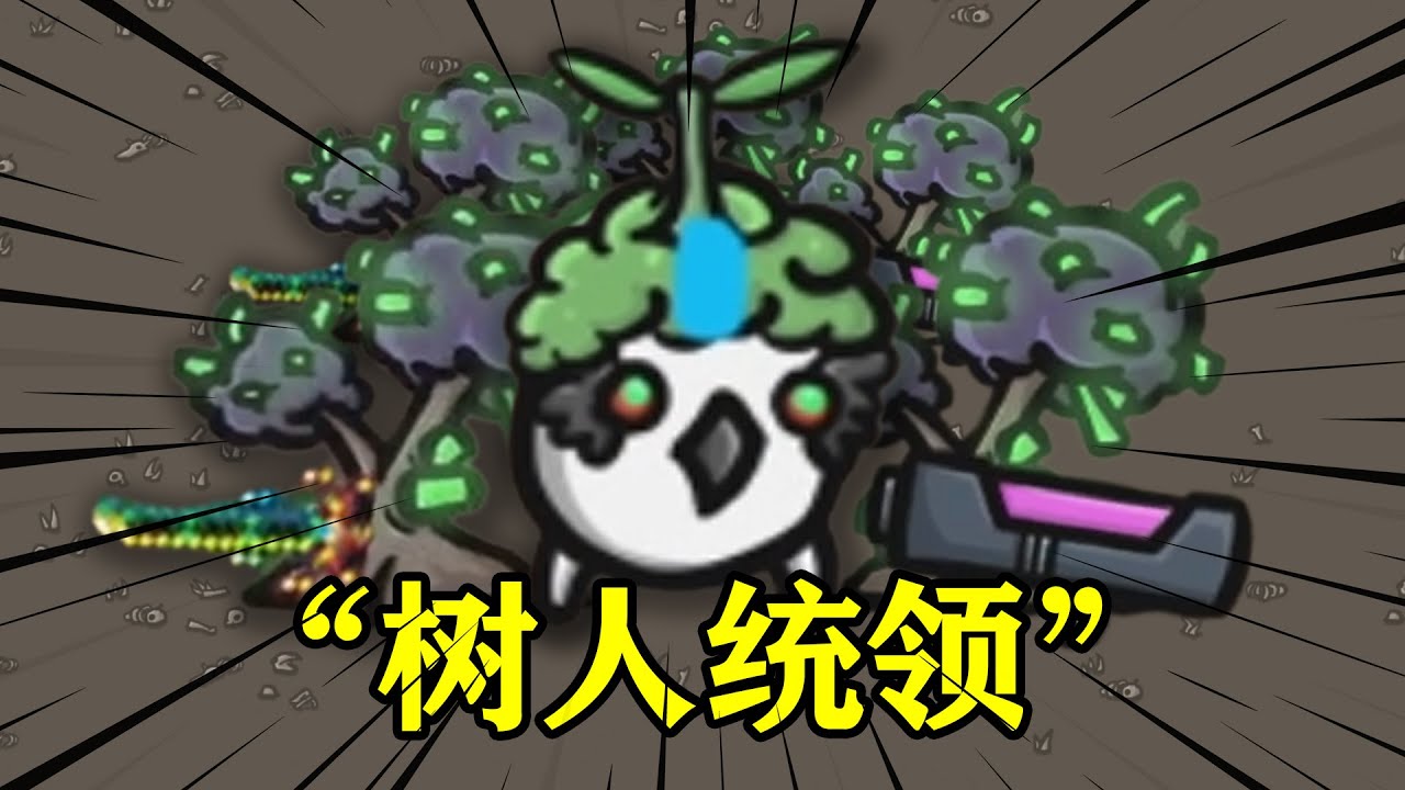 土豆兄弟先知：树将为我而战！~