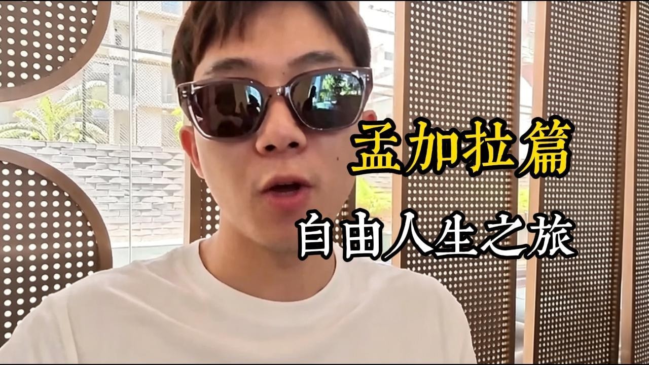 狠人！25 歲裸辭找三面之緣的孟加拉友人，用積蓄換自由人生#孟加拉 #vlog #在拍一種很新的 vlog #交換世界計劃 #裸辭 #人生體驗 #跨國旅行