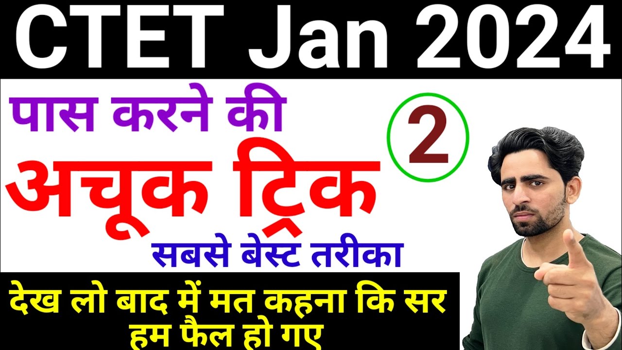 CTET Pass Karne ki Trick | 10 सेकेंड में ans बताओगे | साथ में CTET Previous Year Question Paper देखो