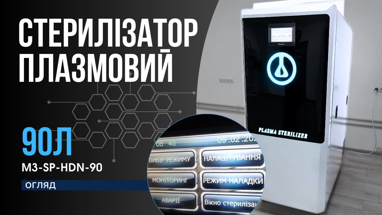 M3-SP-HDN-90 Стерилізатор плазмовий автоматичний горизонтальний на 90 л