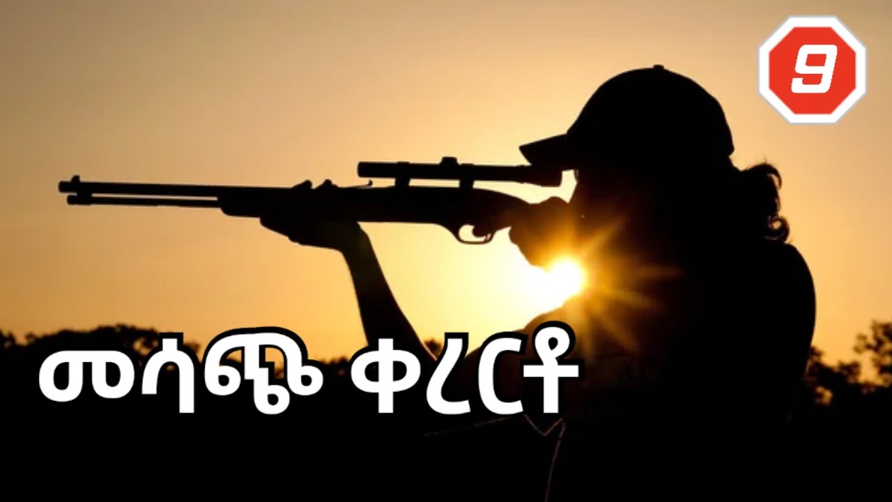 ልብ የሚነካ ቀረርቶ | Best amharik kererto | fukera #ቀረርቶ #ፉከራ #አዝማሪ