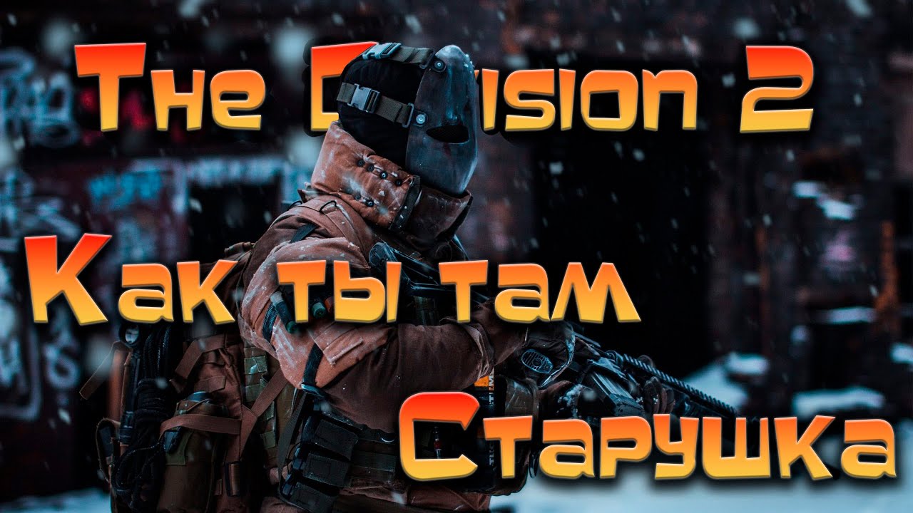 The Division 2 / Вспомнить как играли и есть ли смысл возвращаться ?
