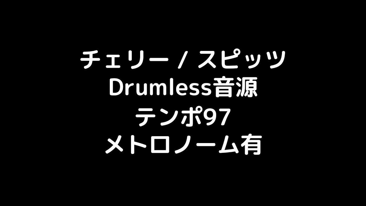 チェリー/ドラムレス【練習用クリック有】