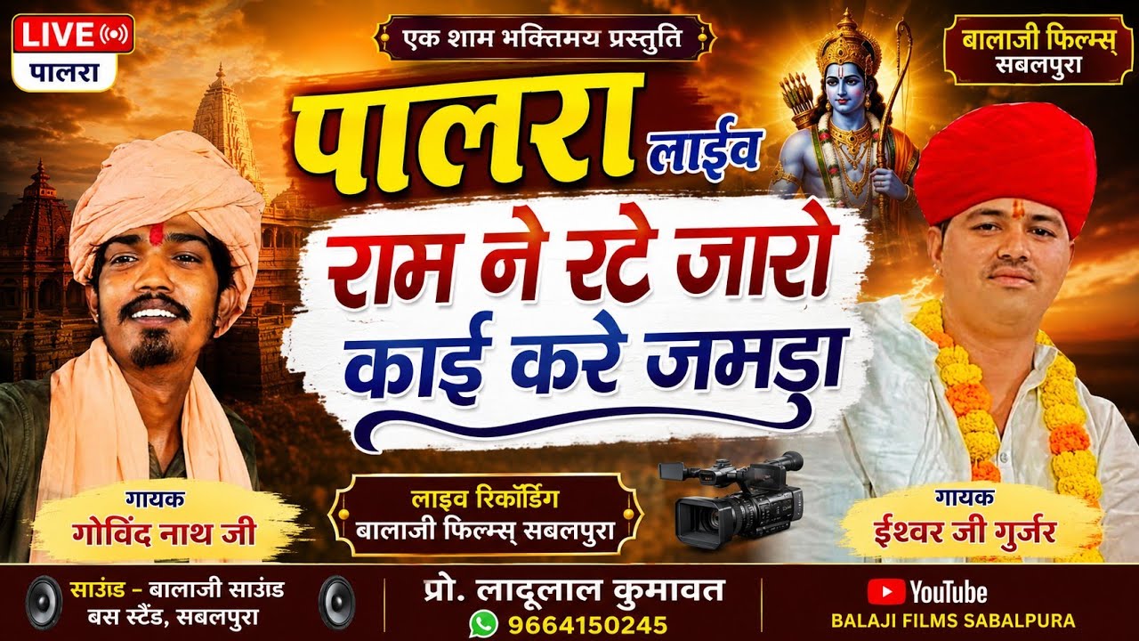 पालरा रायपुर लाईव, राम ने रटे जारी काया हे निरोगी, बहुत ही प्यारा भजन, गायक गोविंद नाथ योगी ईश्वर जी